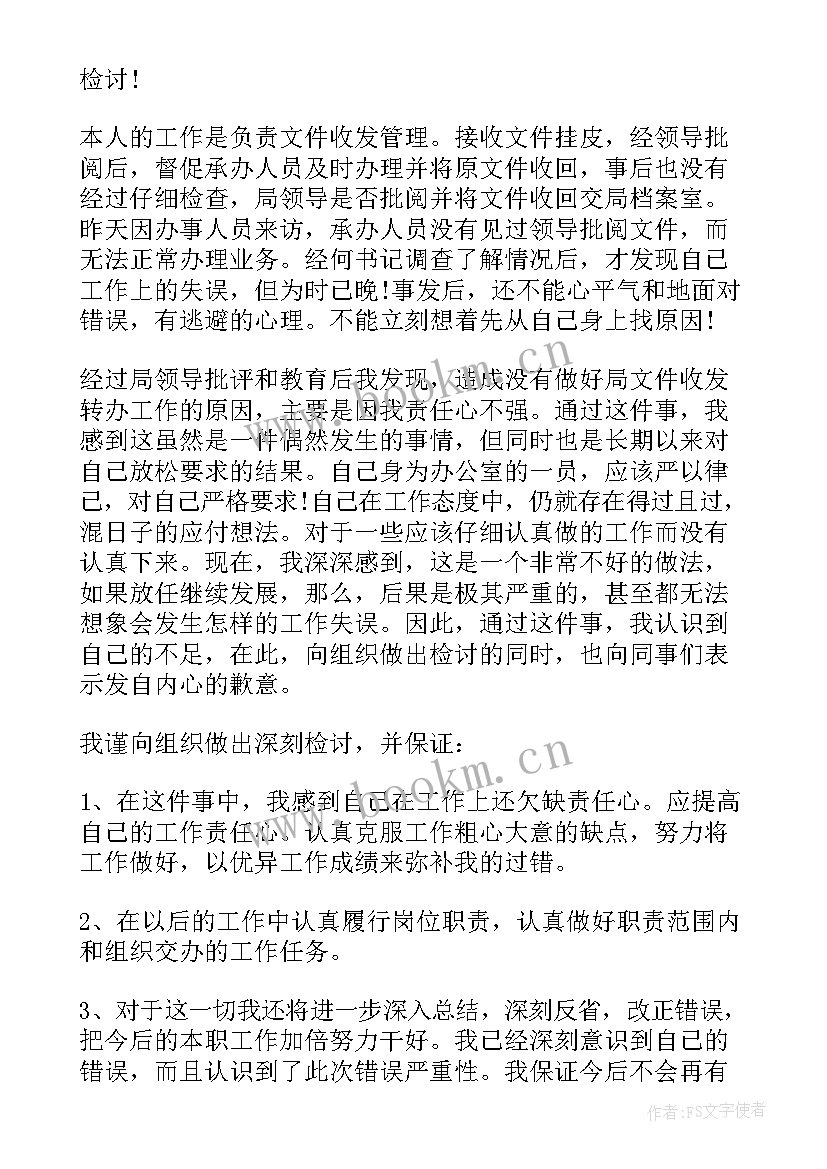 领导工作失误检讨书 中层领导工作失误检讨书(优秀8篇)