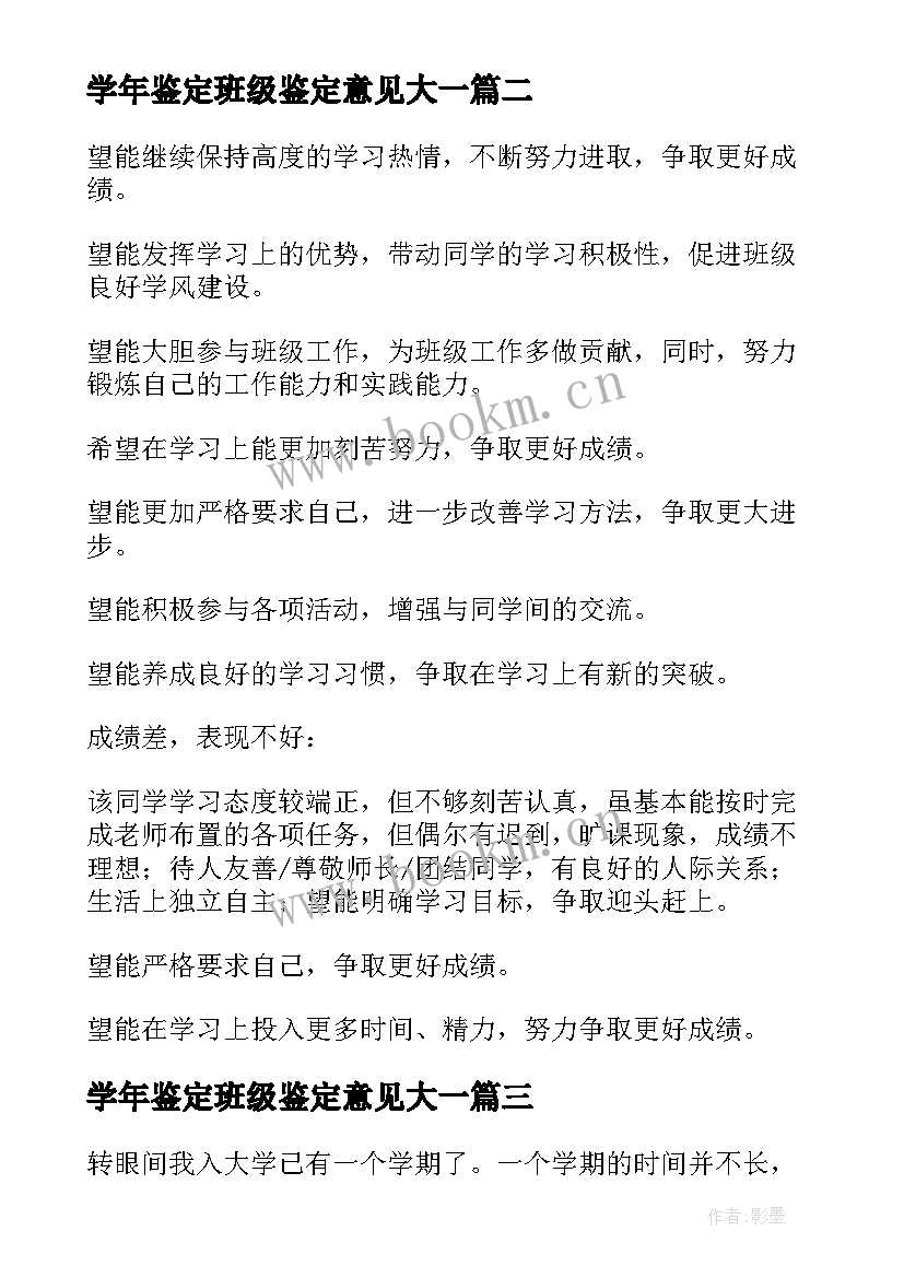 最新学年鉴定班级鉴定意见大一 学年鉴定班级鉴定意见(模板8篇)