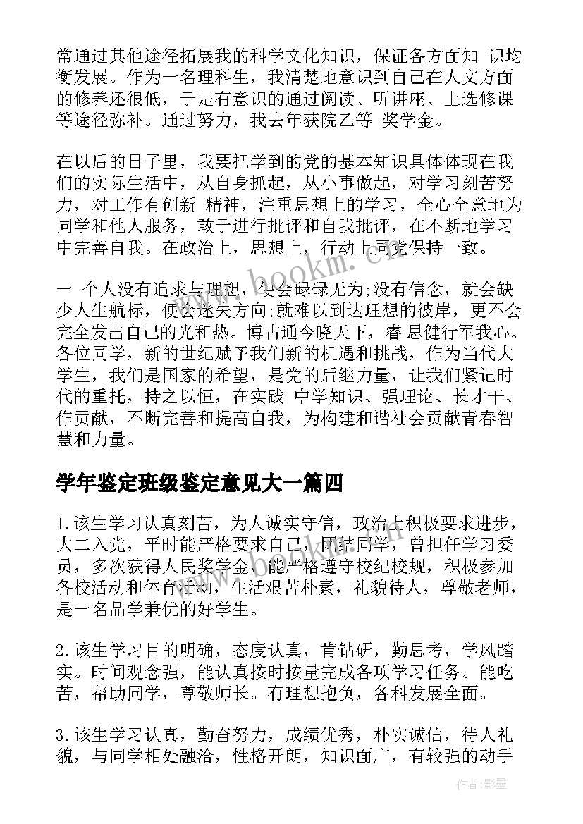 最新学年鉴定班级鉴定意见大一 学年鉴定班级鉴定意见(模板8篇)