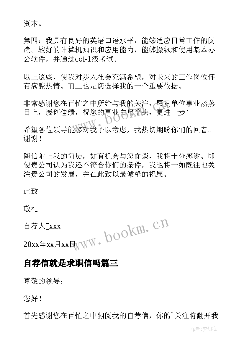 2023年自荐信就是求职信吗 求职信自荐信(模板8篇)