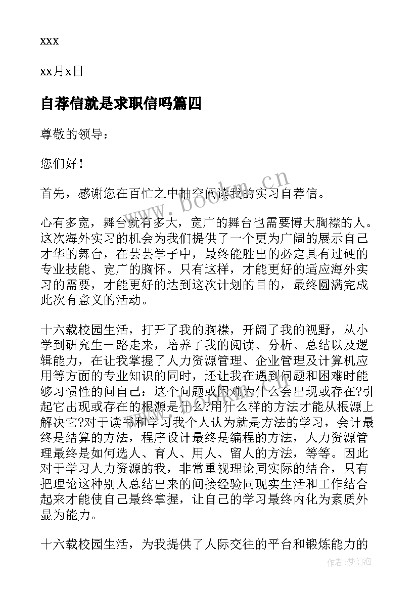 2023年自荐信就是求职信吗 求职信自荐信(模板8篇)