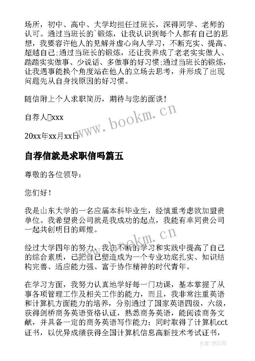 2023年自荐信就是求职信吗 求职信自荐信(模板8篇)