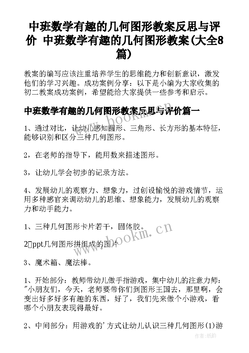 中班数学有趣的几何图形教案反思与评价 中班数学有趣的几何图形教案(大全8篇)