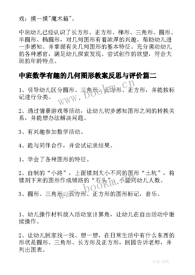 中班数学有趣的几何图形教案反思与评价 中班数学有趣的几何图形教案(大全8篇)