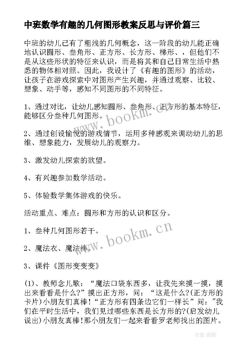 中班数学有趣的几何图形教案反思与评价 中班数学有趣的几何图形教案(大全8篇)