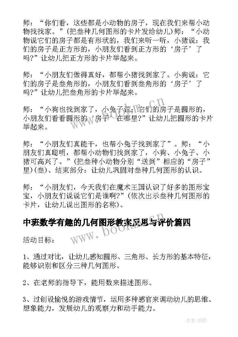 中班数学有趣的几何图形教案反思与评价 中班数学有趣的几何图形教案(大全8篇)