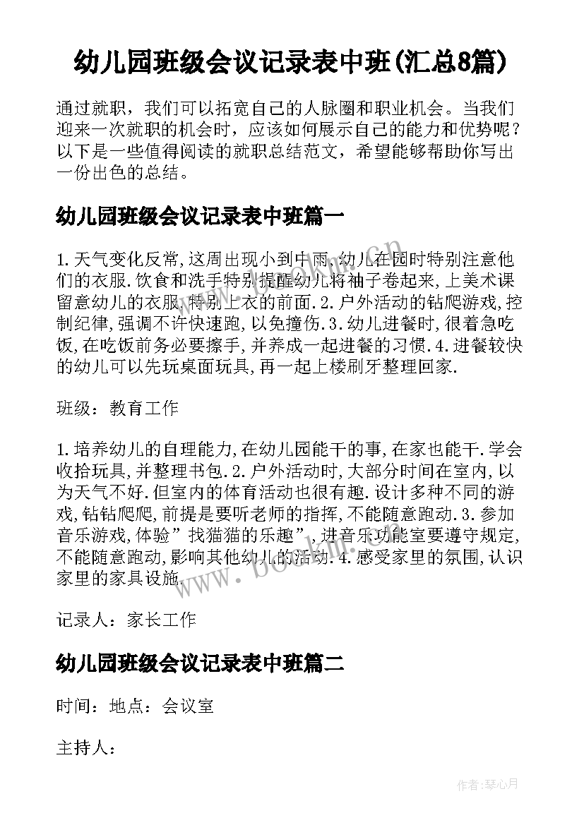 幼儿园班级会议记录表中班(汇总8篇)