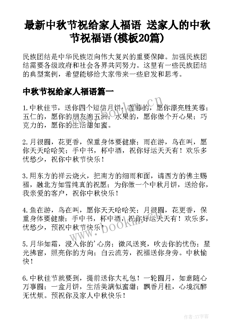 最新中秋节祝给家人福语 送家人的中秋节祝福语(模板20篇)