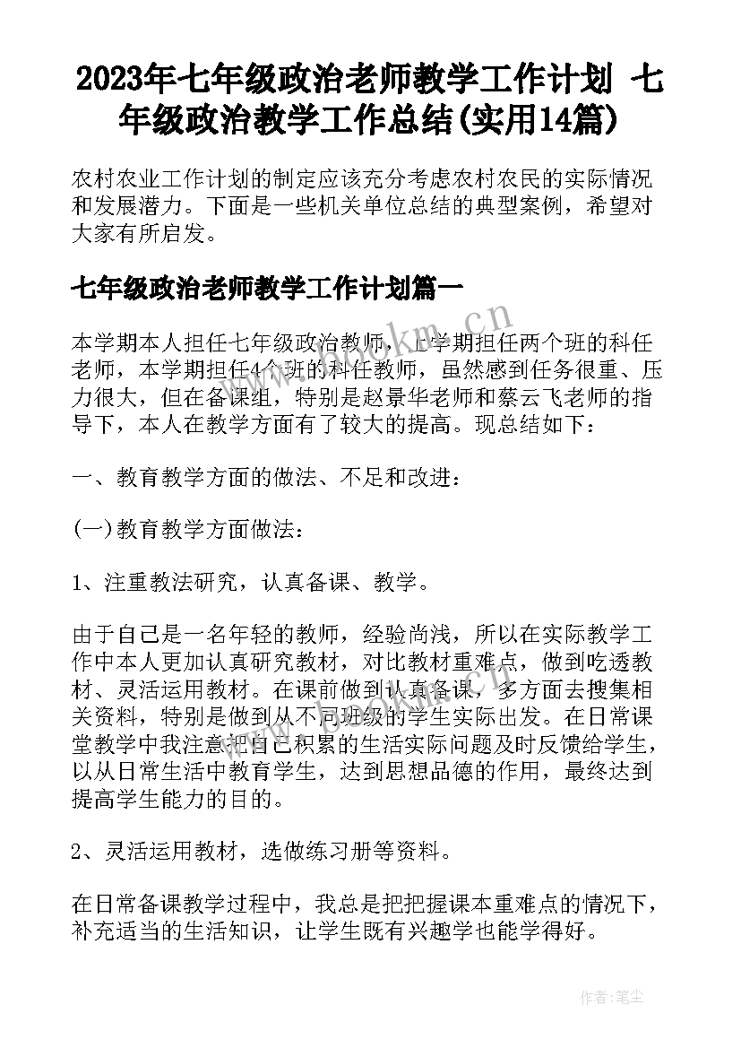 2023年七年级政治老师教学工作计划 七年级政治教学工作总结(实用14篇)