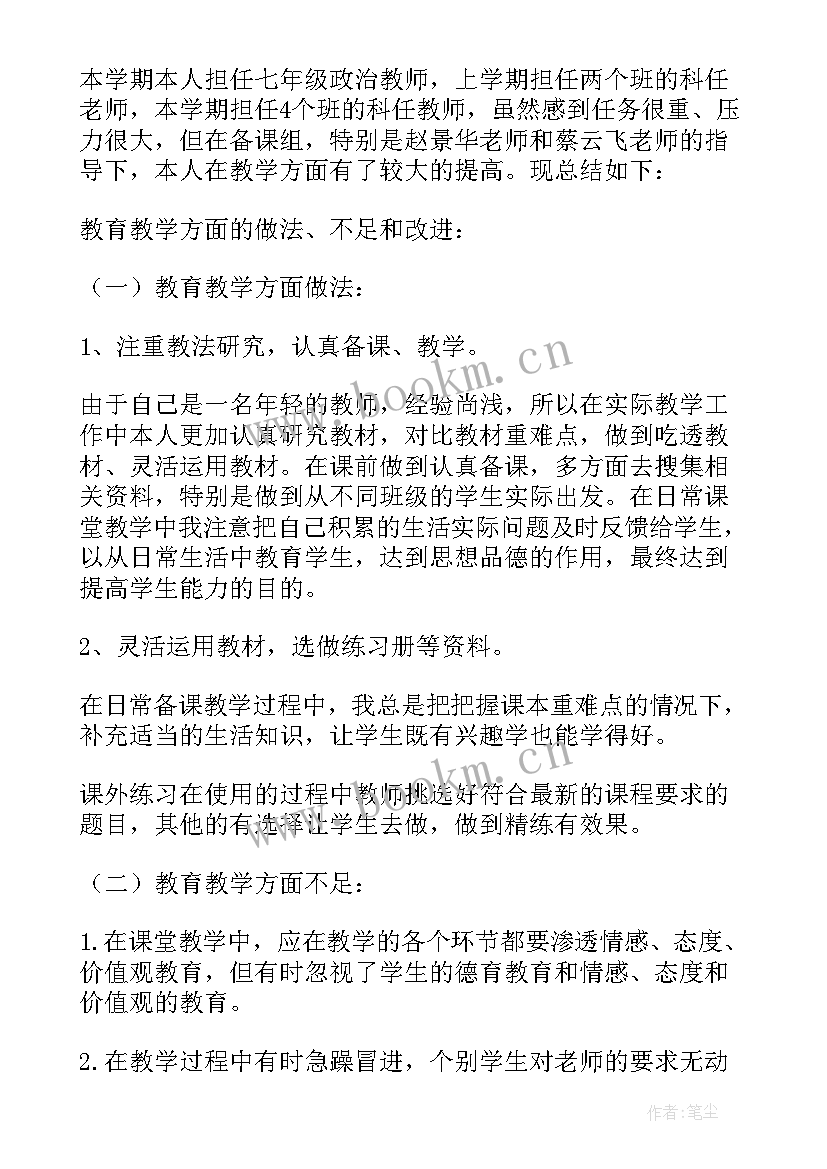 2023年七年级政治老师教学工作计划 七年级政治教学工作总结(实用14篇)