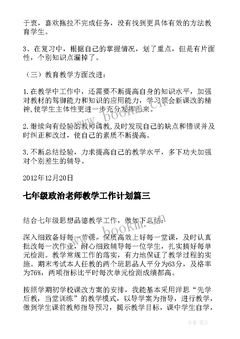 2023年七年级政治老师教学工作计划 七年级政治教学工作总结(实用14篇)