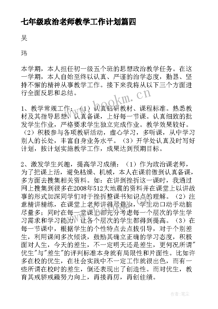 2023年七年级政治老师教学工作计划 七年级政治教学工作总结(实用14篇)