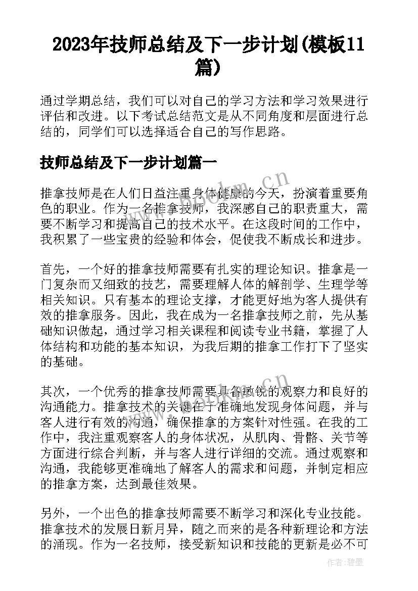 2023年技师总结及下一步计划(模板11篇)