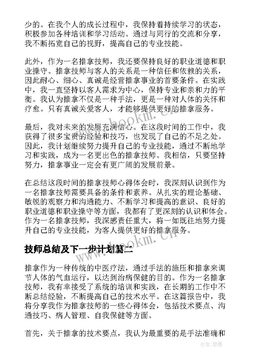 2023年技师总结及下一步计划(模板11篇)