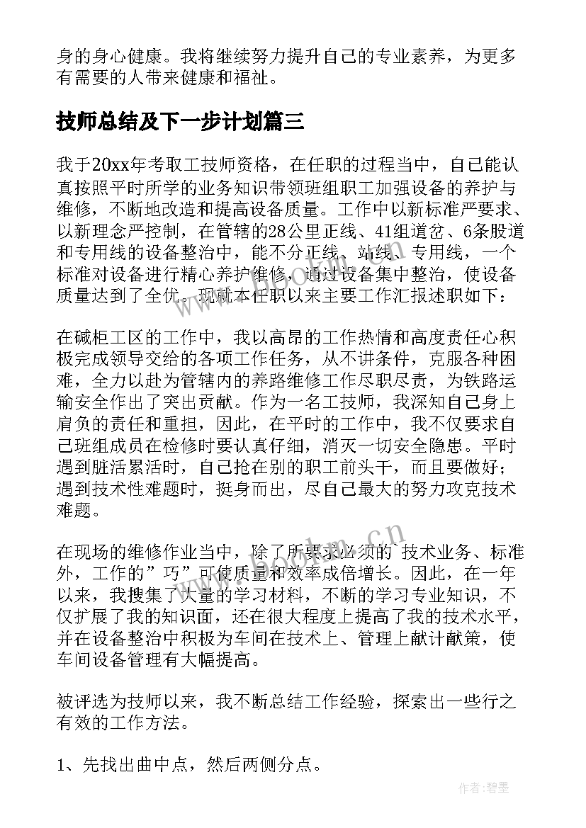 2023年技师总结及下一步计划(模板11篇)