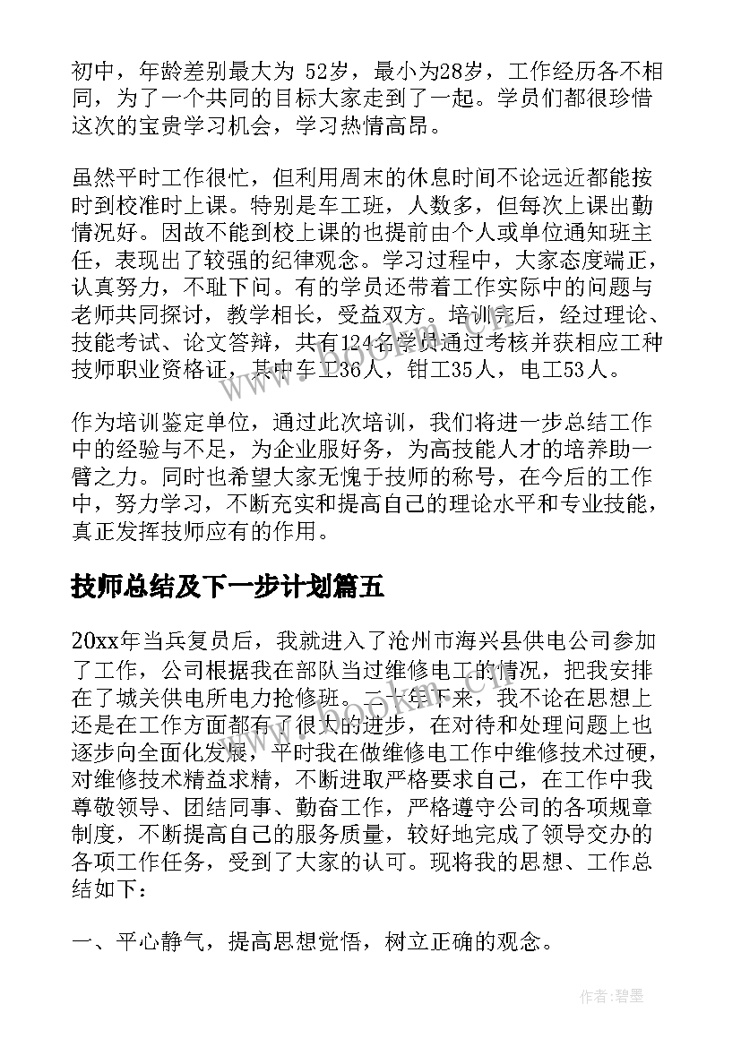 2023年技师总结及下一步计划(模板11篇)