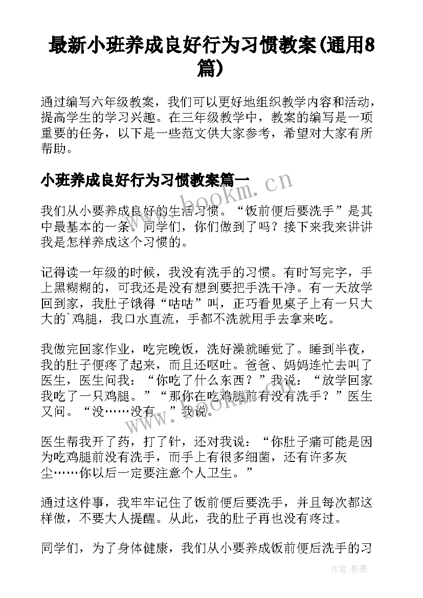 最新小班养成良好行为习惯教案(通用8篇)