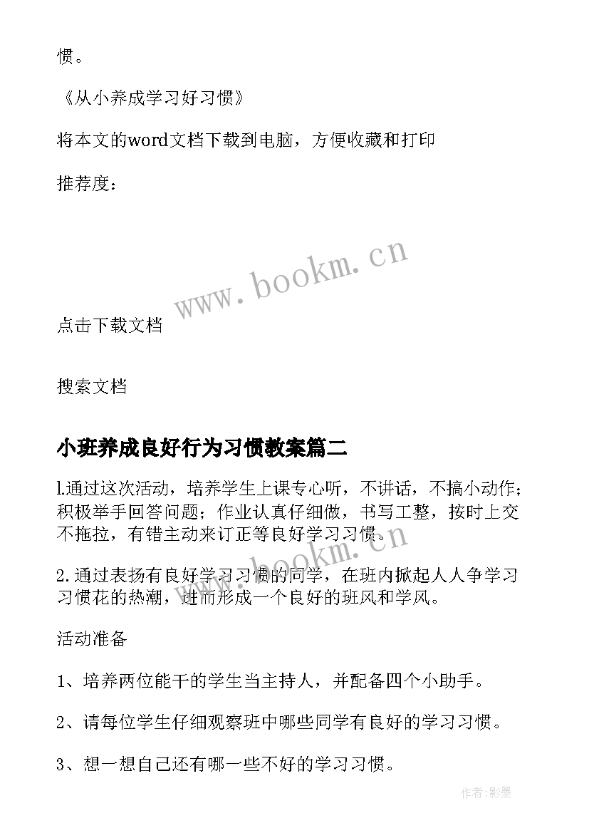 最新小班养成良好行为习惯教案(通用8篇)