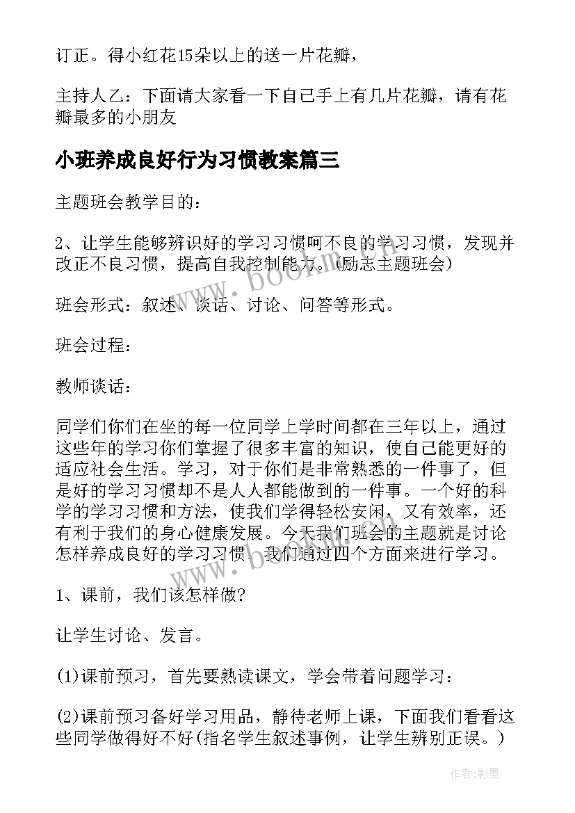 最新小班养成良好行为习惯教案(通用8篇)