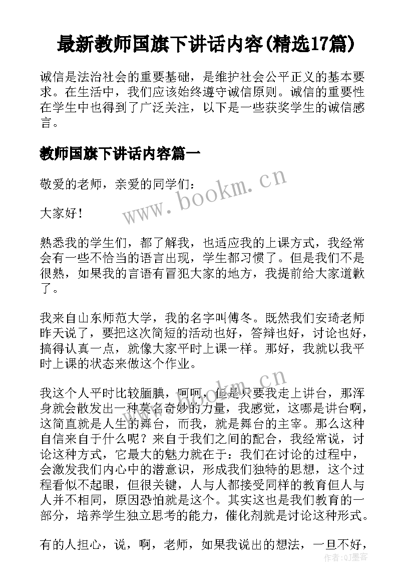 最新教师国旗下讲话内容(精选17篇)