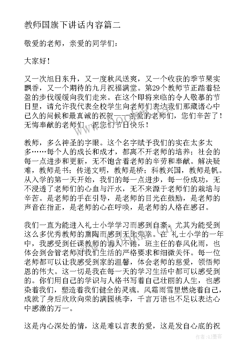 最新教师国旗下讲话内容(精选17篇)