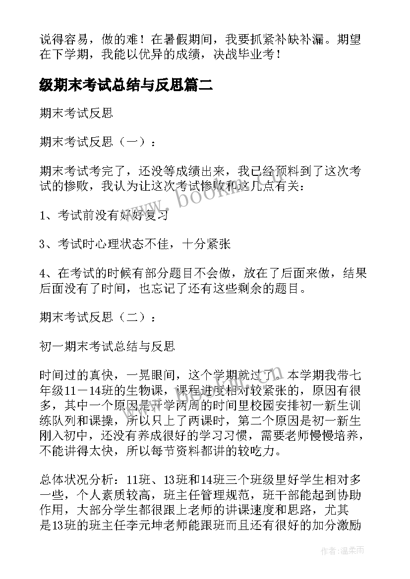 级期末考试总结与反思(模板18篇)