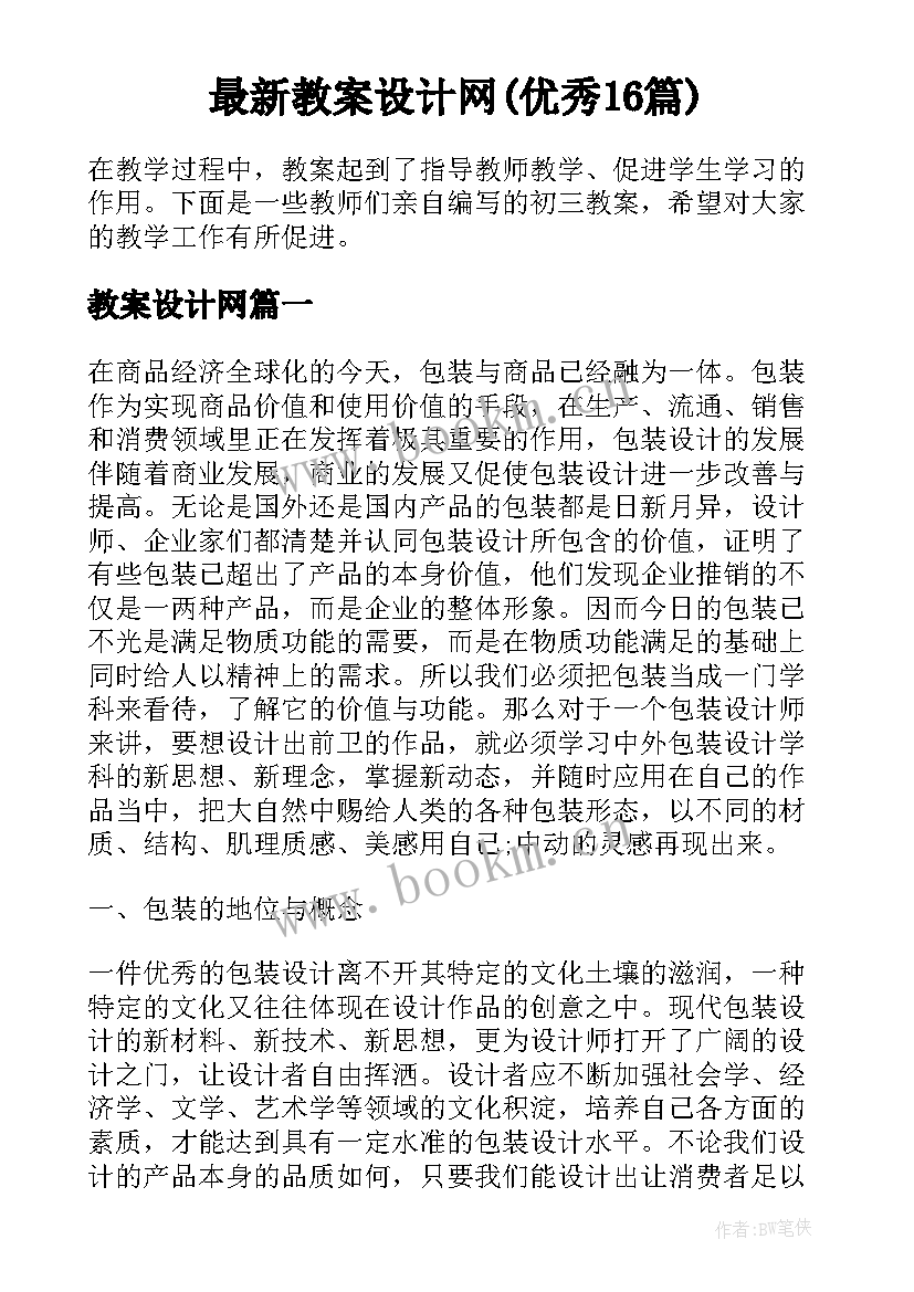 最新教案设计网(优秀16篇)