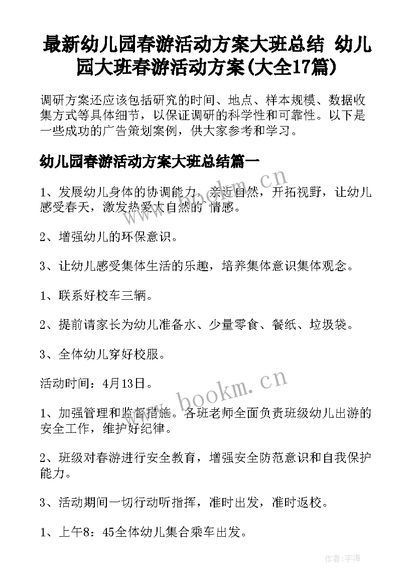 最新幼儿园春游活动方案大班总结 幼儿园大班春游活动方案(大全17篇)