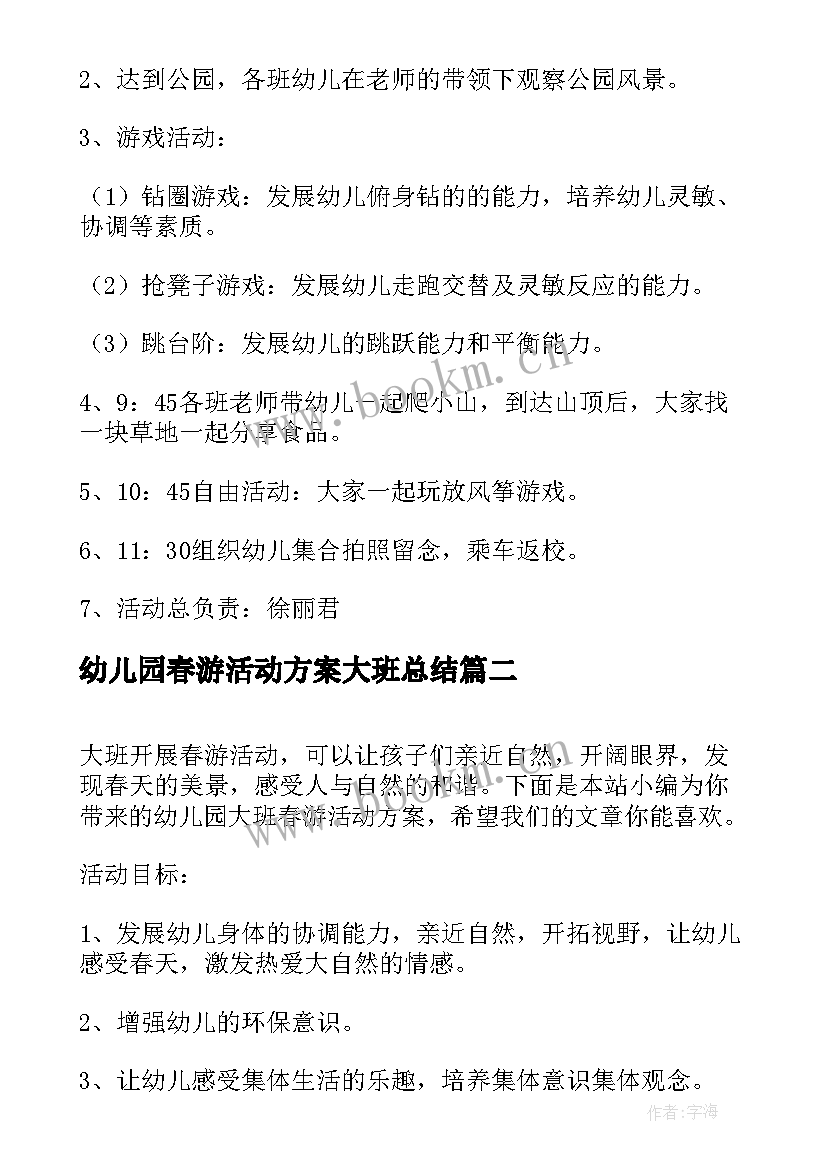 最新幼儿园春游活动方案大班总结 幼儿园大班春游活动方案(大全17篇)