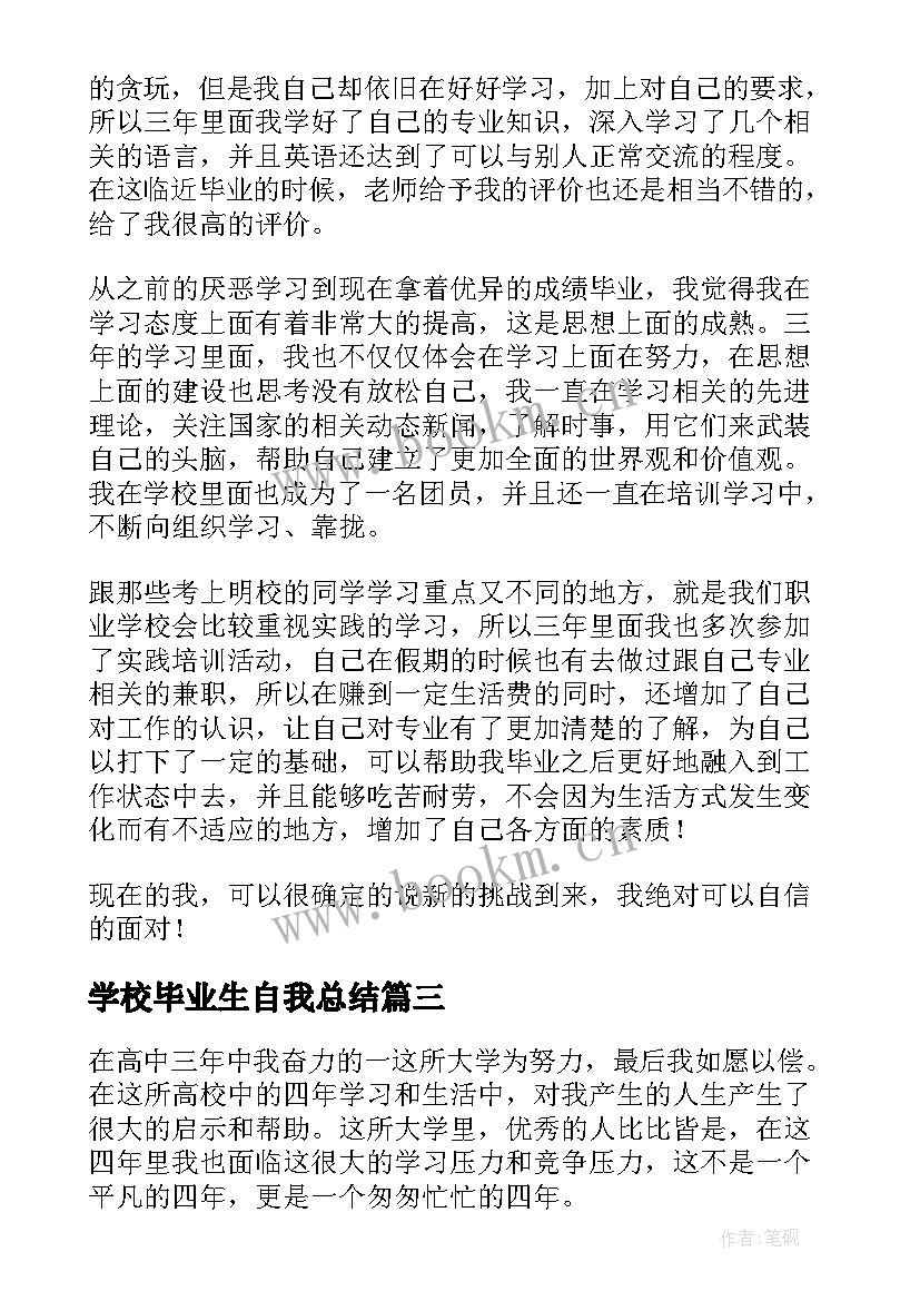 学校毕业生自我总结 高等学校毕业生的自我总结(模板8篇)