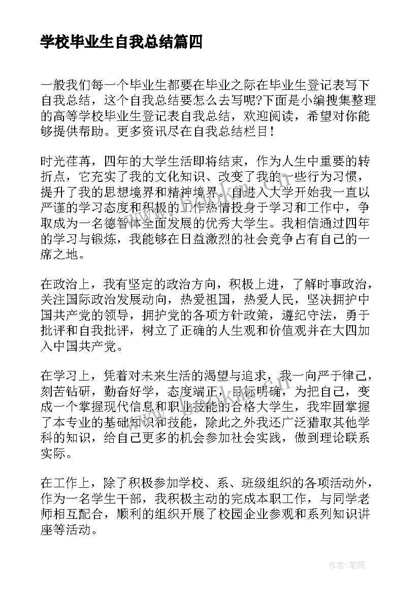 学校毕业生自我总结 高等学校毕业生的自我总结(模板8篇)