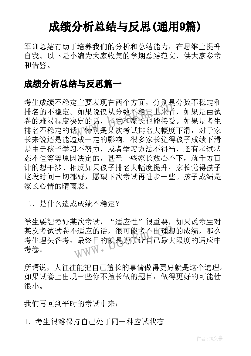 成绩分析总结与反思(通用9篇)