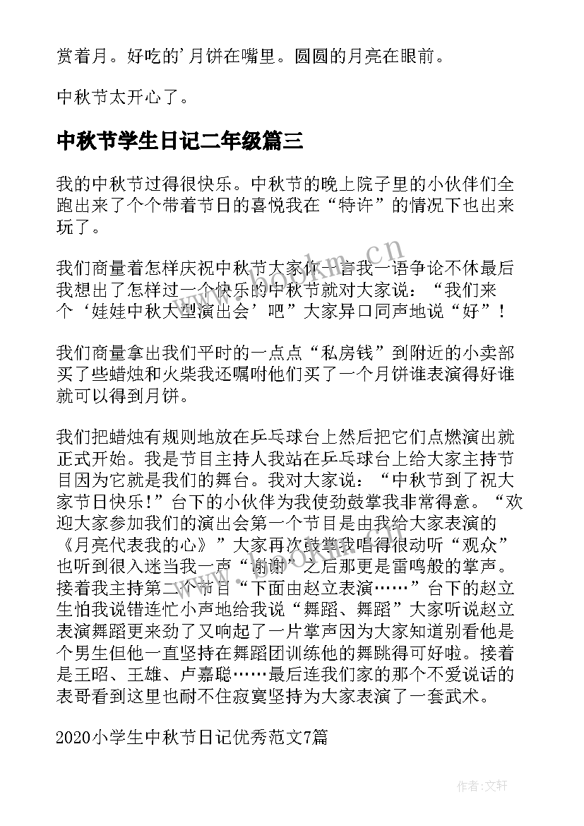 中秋节学生日记二年级(大全11篇)