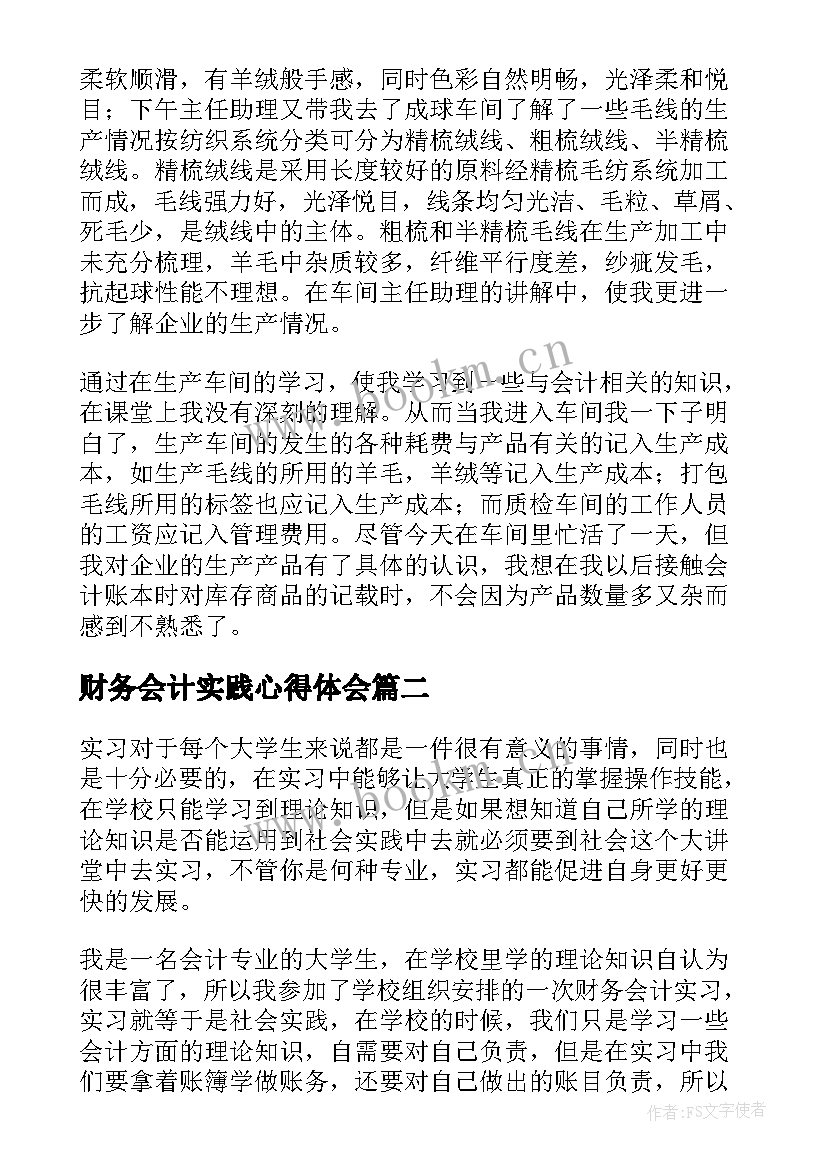 财务会计实践心得体会(通用8篇)