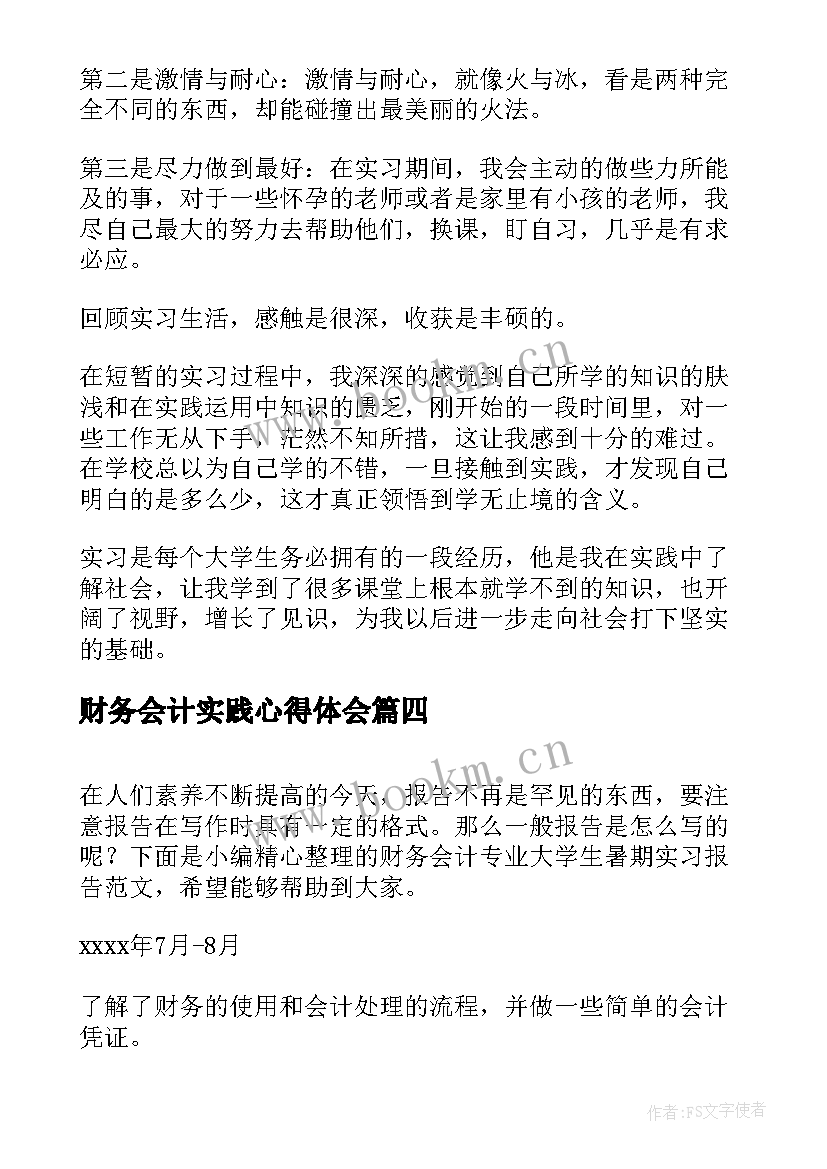 财务会计实践心得体会(通用8篇)