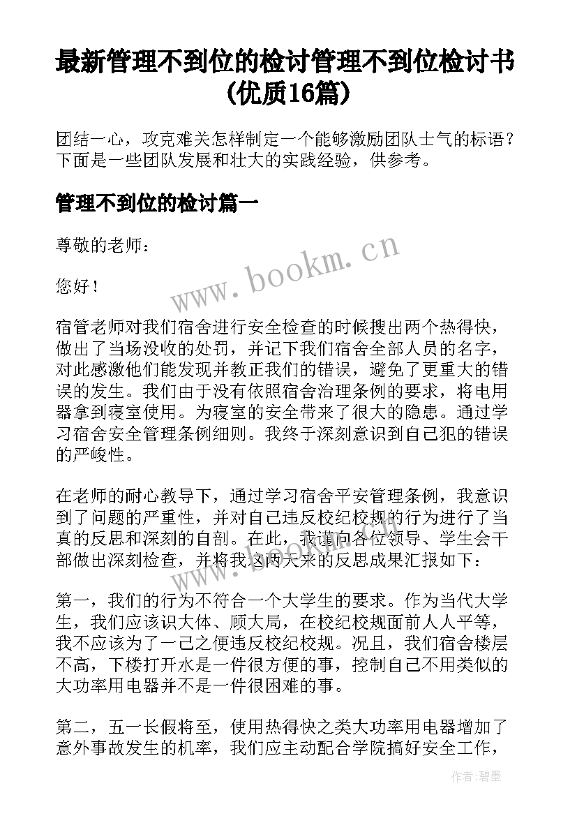 最新管理不到位的检讨 管理不到位检讨书(优质16篇)