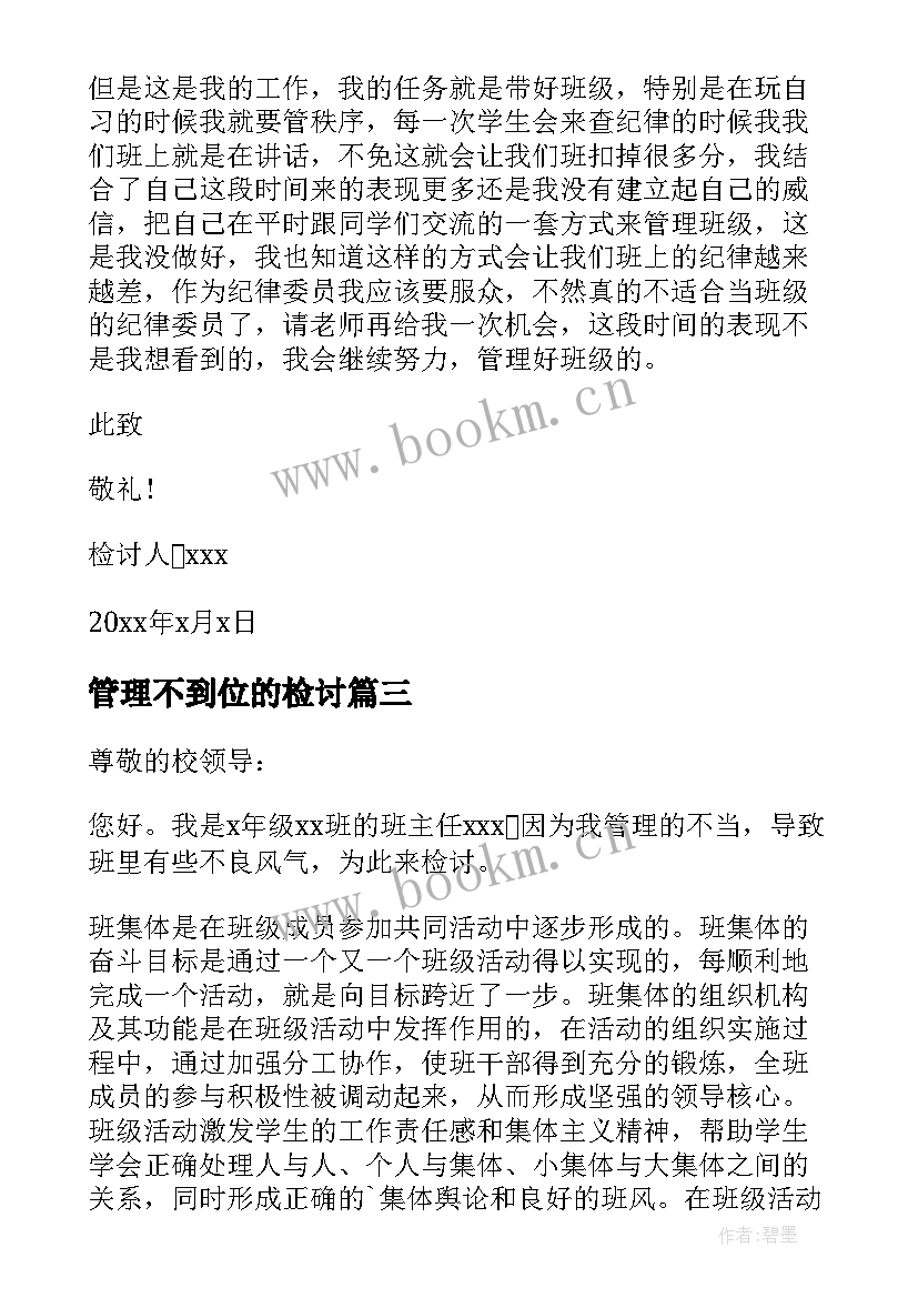 最新管理不到位的检讨 管理不到位检讨书(优质16篇)