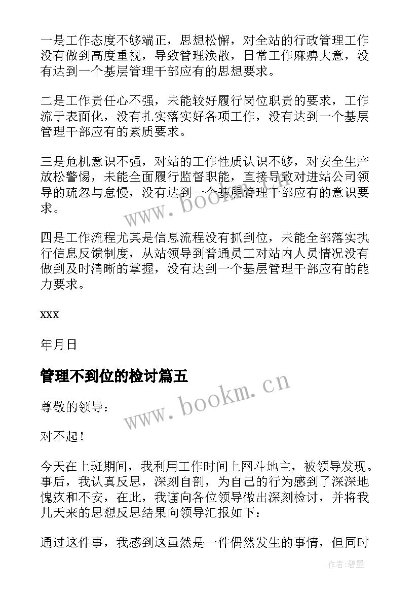 最新管理不到位的检讨 管理不到位检讨书(优质16篇)