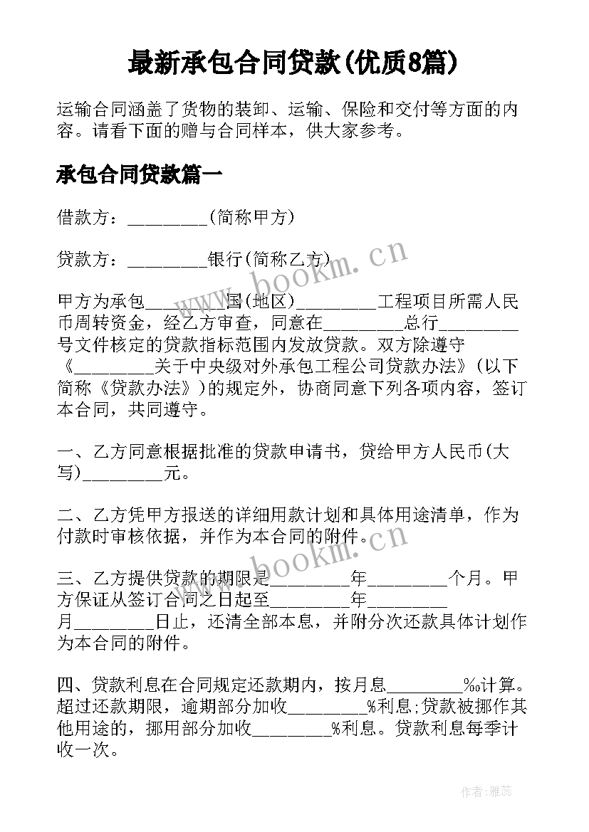 最新承包合同贷款(优质8篇)