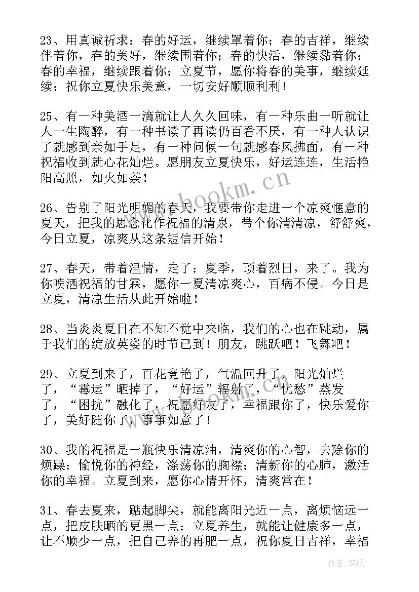 最新夏季温馨祝福语 温馨立夏祝福语摘录(大全9篇)