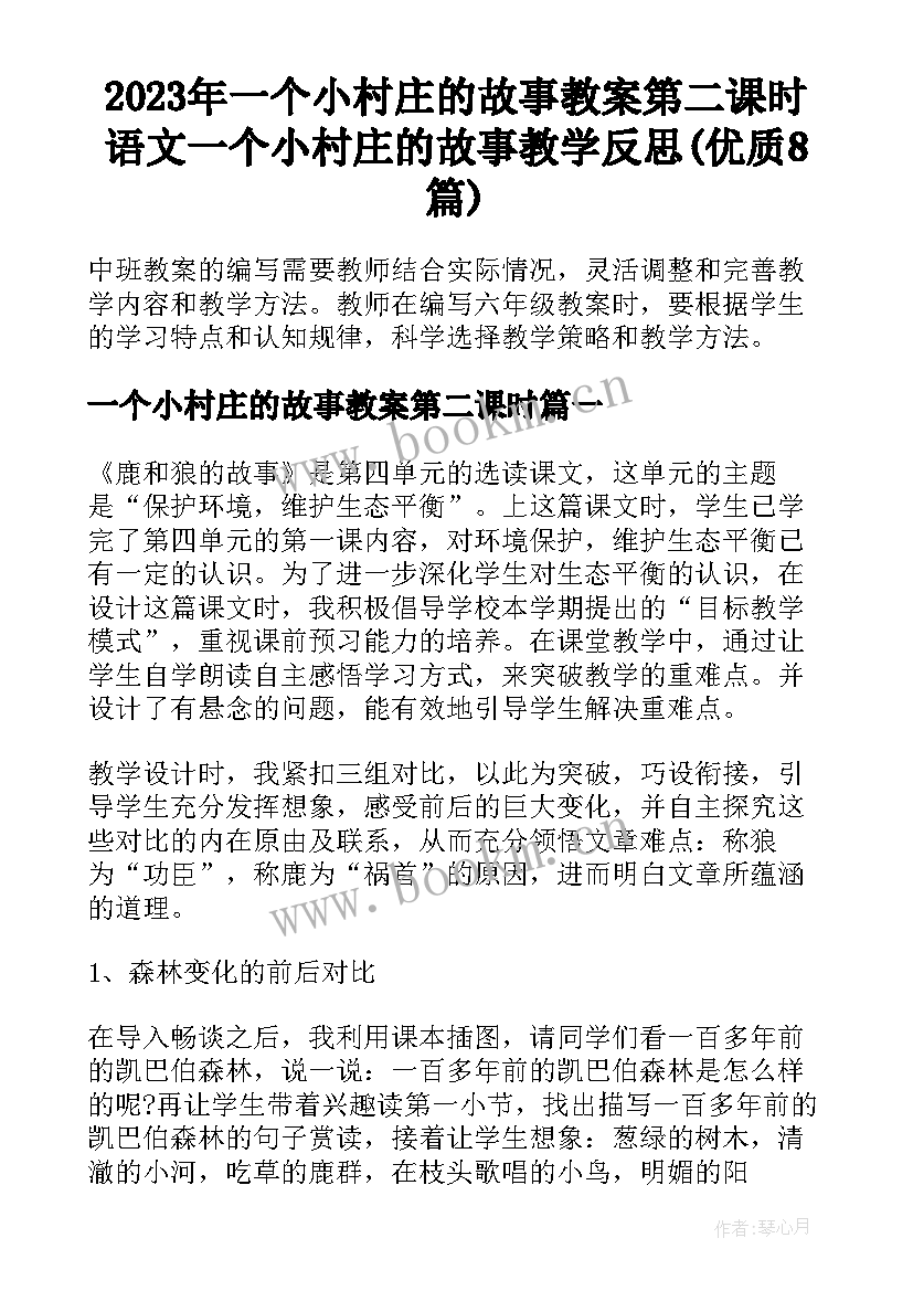 2023年一个小村庄的故事教案第二课时 语文一个小村庄的故事教学反思(优质8篇)