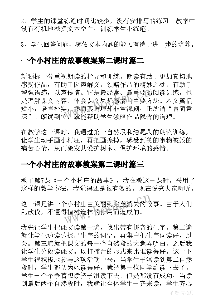 2023年一个小村庄的故事教案第二课时 语文一个小村庄的故事教学反思(优质8篇)