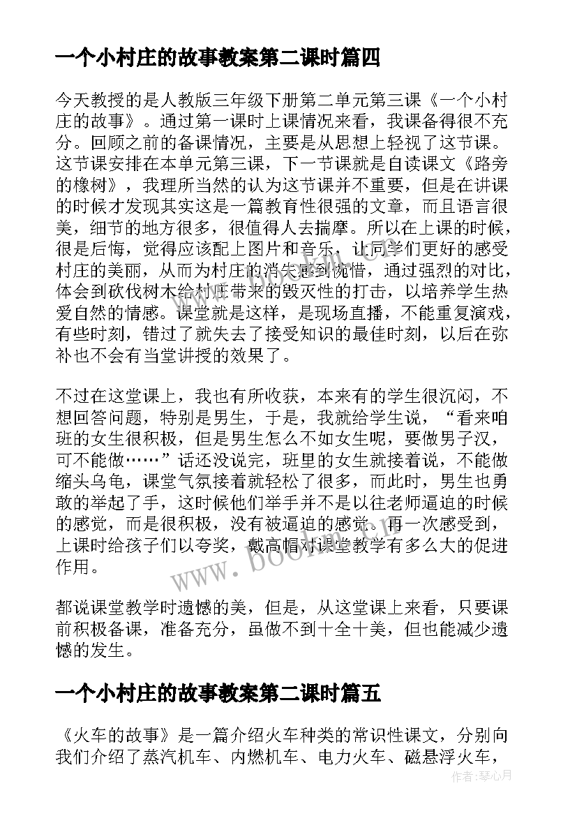 2023年一个小村庄的故事教案第二课时 语文一个小村庄的故事教学反思(优质8篇)