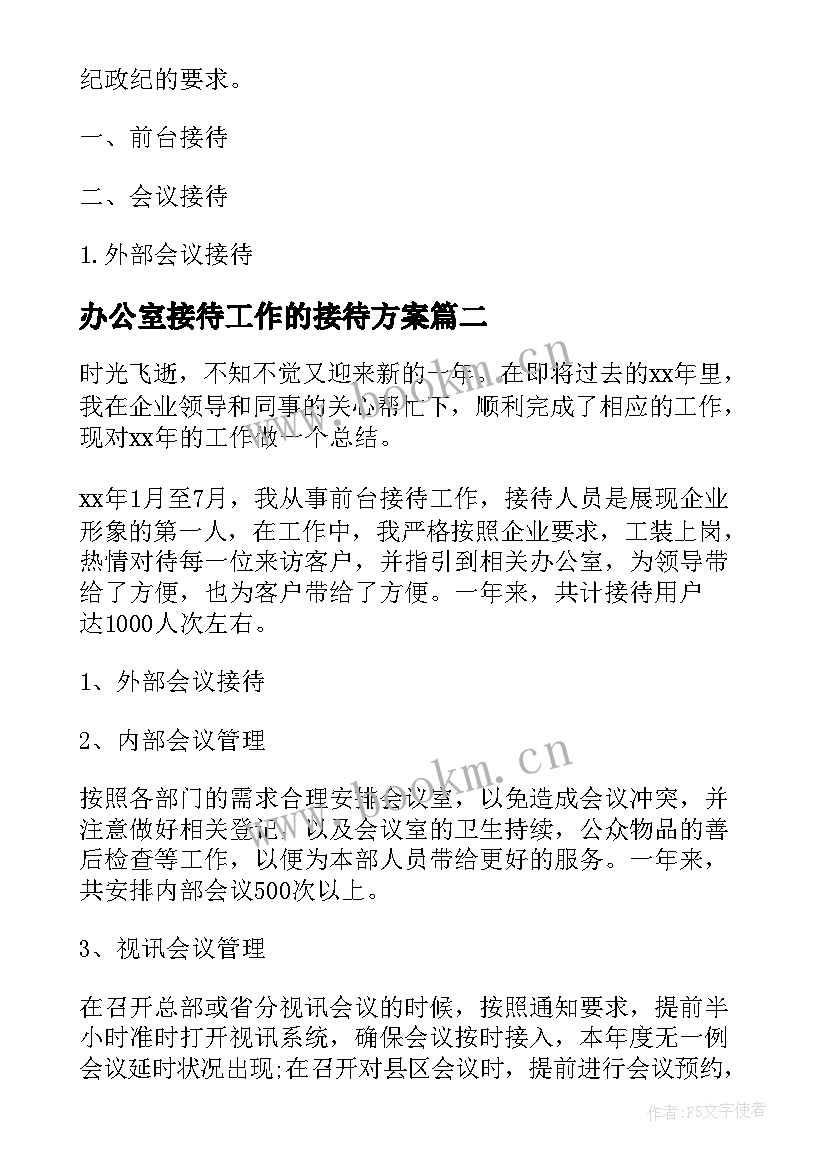 办公室接待工作的接待方案(优质8篇)