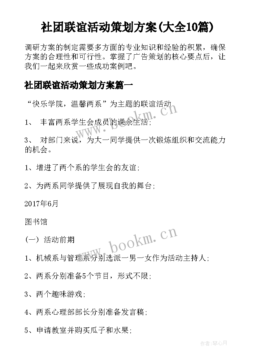 社团联谊活动策划方案(大全10篇)