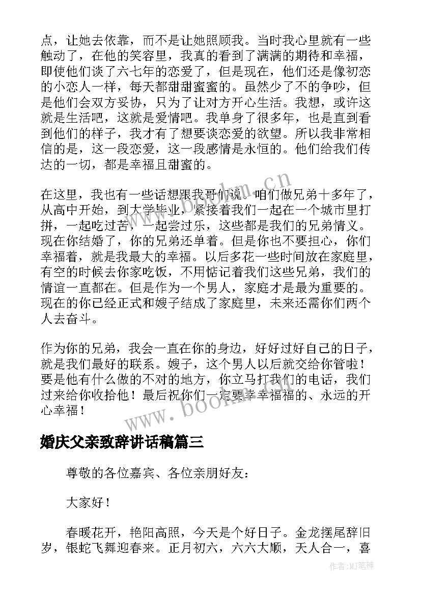 婚庆父亲致辞讲话稿(优质9篇)