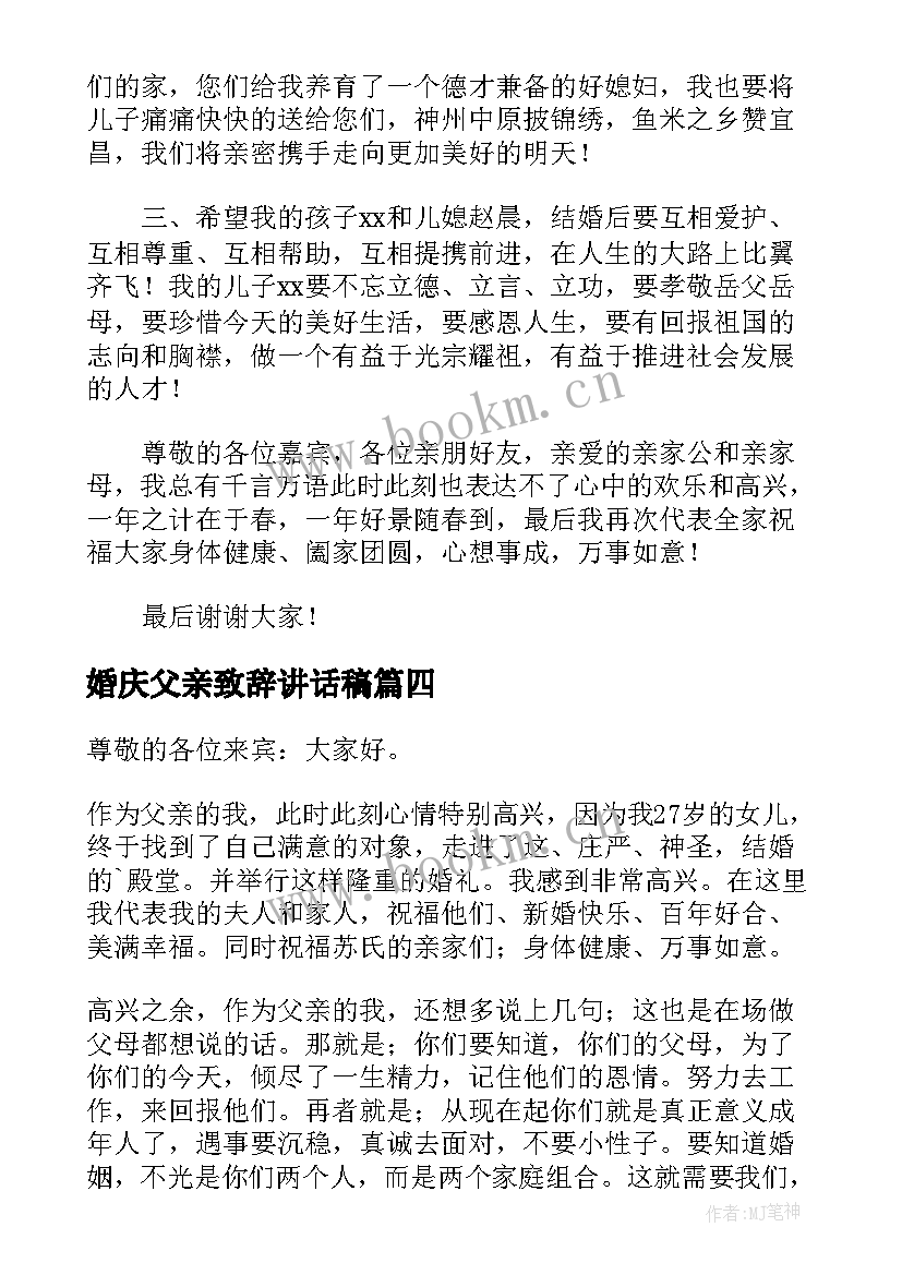 婚庆父亲致辞讲话稿(优质9篇)