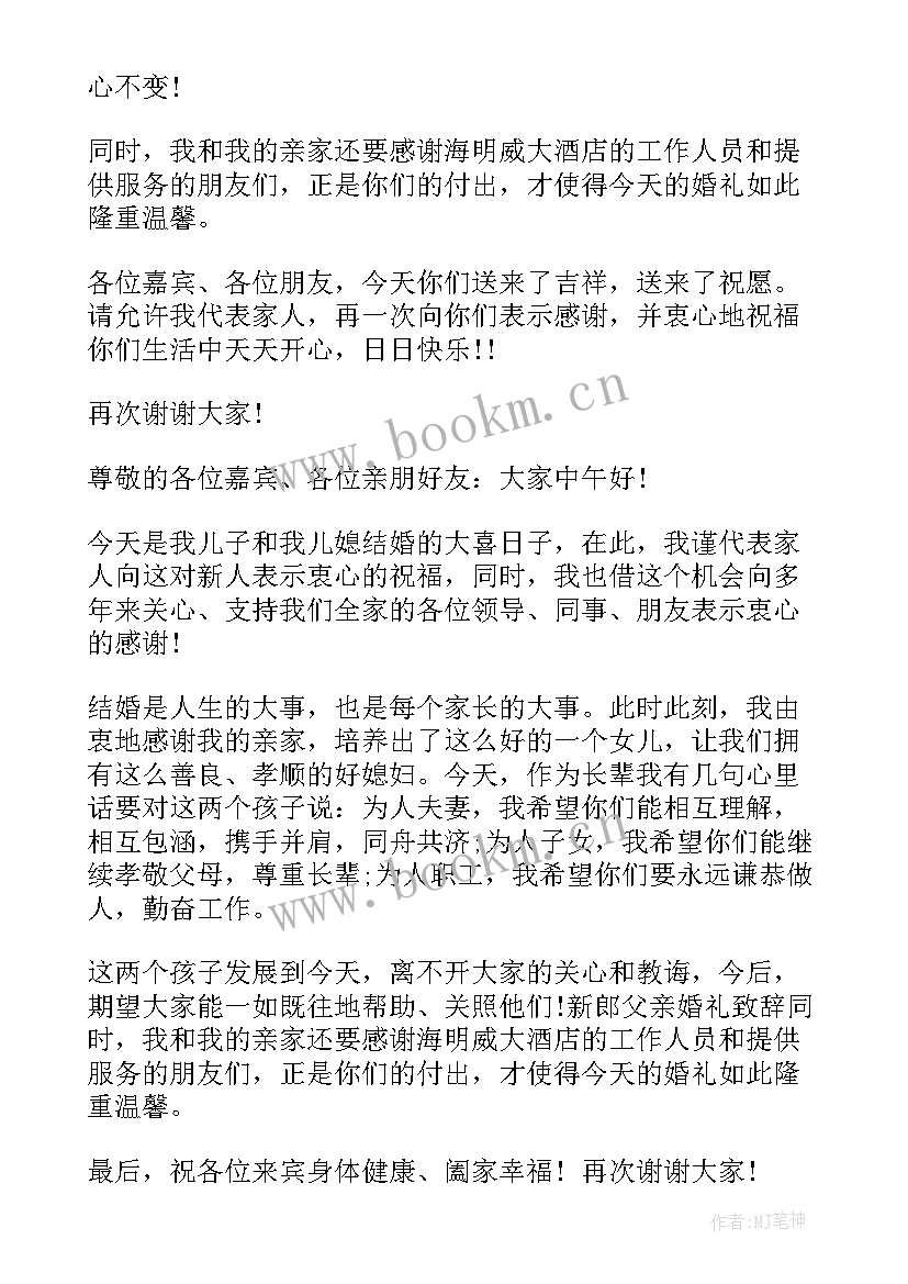 婚庆父亲致辞讲话稿(优质9篇)