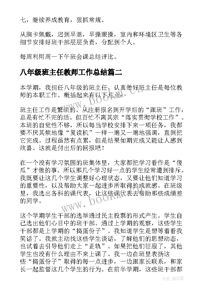 最新八年级班主任教师工作总结 八年级班主任工作总结(汇总10篇)