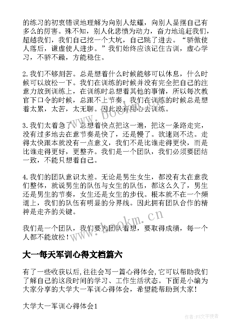 最新大一每天军训心得文档(优秀8篇)